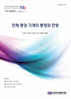 기계기술정책 제104호 ‘인체 증강 기계의 동향과 전망’ 표지. (출처=기계연구원)