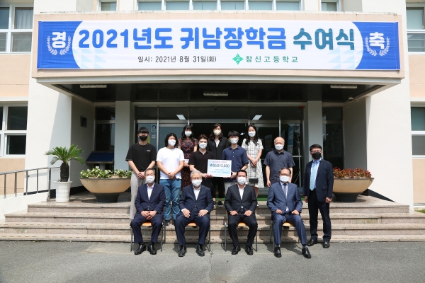 경남스틸 최석우 대표이사(아래 왼쪽에서 두 번째)가 창신고등학교 본관 회의실에서 열린 ‘2021년도 창신고등학교 귀남장학회 장학금 수여식’에서 장학금을 기탁하고 기념사진을 찍고 있다. (사진=경남스틸)