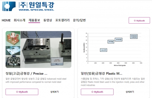 원일특강의 ‘제25회 국제금형 및 관련기기전’ 2차 온라인 전시회 부스. (사진=INTERMOLD KOREA 2021 홈페이지 캡쳐)