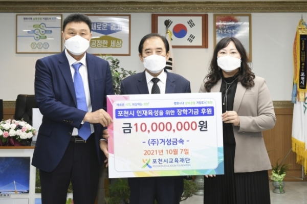 거성금속이 포천시교육재단에 장학금 1,000만원을 기탁했다. (사진-포천시)