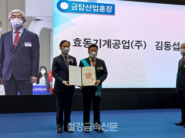 금탑산업훈장 수상자 효동기계공업 김동섭 대표이사(우측)와 산업부 박진규 차관(좌측)의 기념촬영. (사진=철강금속신문)