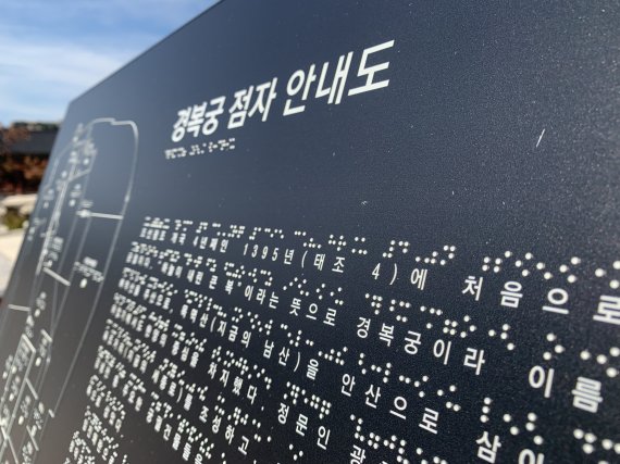 포스코강판이 제작한 경복궁 점자안내도 (사진=문화재청)