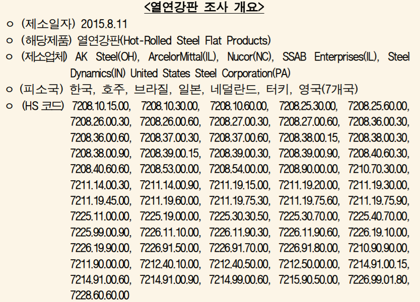 무역협회가 정리한 미국 상무부의 한국산 열연강판 일몰재심 내용