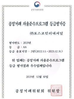 공정거래 자율준수 프로그램 우수등급 평가증. (사진=포스코인터내셔널)