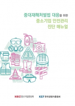 ‘중소기업 안전관리 진단 매뉴얼’ 표지. (사진=중소기업중앙회)