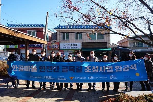 안전한 골목길 조성사업 완공식. (사진=포스코인터내셔널)