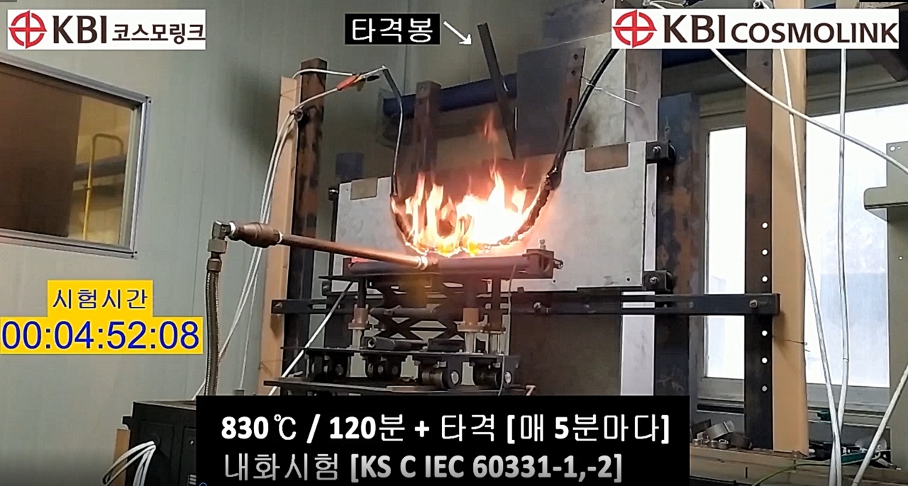 KBI코스모링크가 공인기관에서 보유한 동일한 고내화 성능의 시험설비를 자체적으로 갖추고 새롭게 적용되는 국내 소방용 내화전선의 요구성능 기준인 830℃에서 120분 동안 5분마다 타격을 가해 성능을 유지하는지 시험하고 있다.