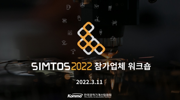 한국공작기계산업협회가 3월 11일 ‘SIMTOS 2022 참가업체 워크숍’을 온라인으로 개최했다. (사진=공작기계산업협회)