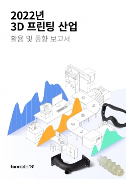 ‘2022년 3D프린팅 산업 활용 및 동향 보고서’ 표지. (사진=폼랩)