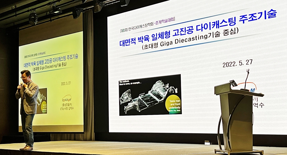 김억수 동남정밀 CTO 및 사장이 '제5회 한국다이캐스팅 학술대회'에서 강연에 나서고 있다.