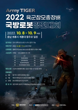 2022 국방로봇경진대회 포스터. (출처=로봇융합연구원)