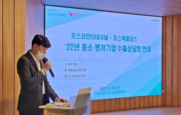 포스코인터내셔널은 8월 25일 포스텍홀딩스와 우수 중소벤처기업 대상 수출상담회를 개최했다. (사진=포스코인터내셔널)