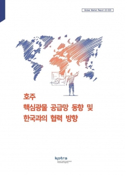 ‘호주 핵심광물 공급망 동향 및 한국과의 협력 방향’ 보고서 표지. (사진=KOTRA)