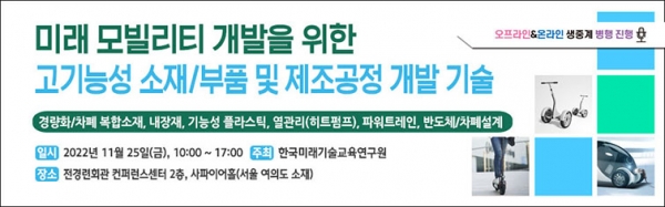 ‘미래 모빌리티 개발을 위한 소재·부품 및 공정 기술 세미나’ 브로셔. (사진=미래기술교육연구원)