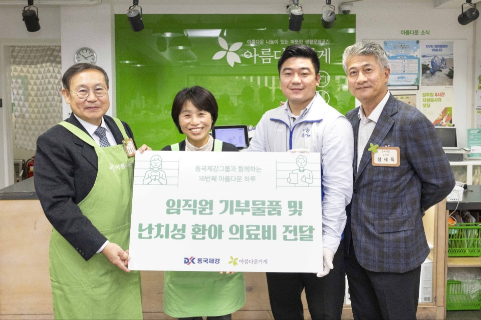 아름다운 가게 서울안국점에서 열린 ‘동국제강그룹과 함께하는 아름다운 하루’ 행사에서 (왼쪽부터) 장윤경 상임이사, 김현주 아름다운 가게 안국점 매니저, 이상승 동국제강 법무팀 과장, 장세욱 동국제강 부회장이 기념사진을 촬영하고 있다.