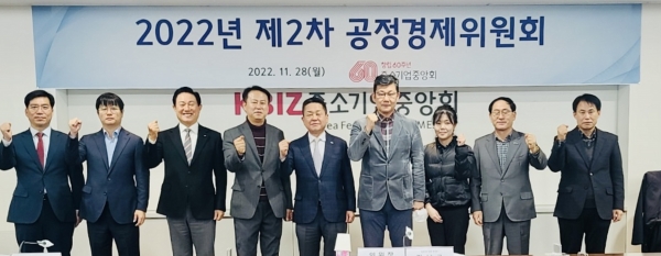 2022년 제2차 공정경제위원회. (사진=중소기업중앙회)