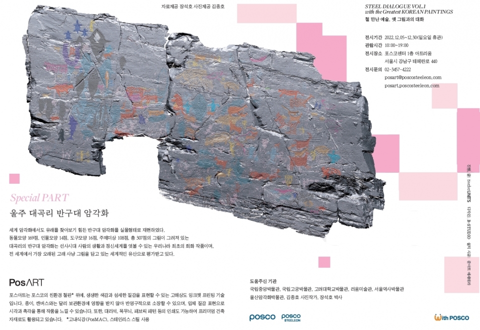 한국미술 레플리카 특별전 리플렛  (사진=포스코스틸리온)