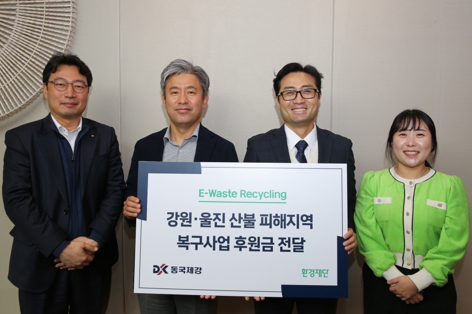 (왼쪽부터) E-Waste Recycling 수익금 전달식에 참석한 김경희 동국제강 정보기획팀장, 김지훈 동국제강 경영지원실장, 정태용 환경재단 사무처장, 김다해 환경재단 선임PD.