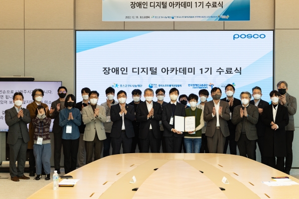 ▲포스코1%나눔재단이 12월 19일 서울 포스코센터에서 장애인 디지털 아카데미 1기 수료식을 열었다.