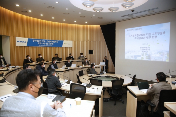 한국재료연구원-두산에너빌리티 기술교류회. (사진 재료연구원)