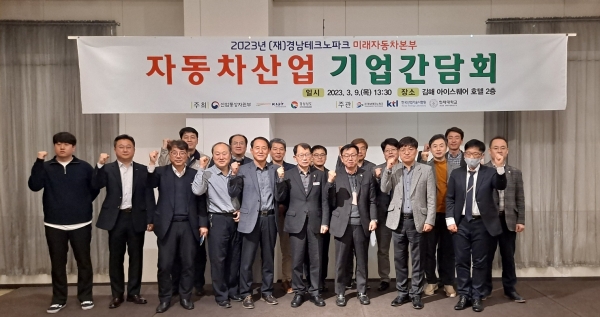 경남TP의 ‘2023년 자동차부품기업 기업간담회 및 통합사업설명회’ 기념촬영. (사진=경남TP)