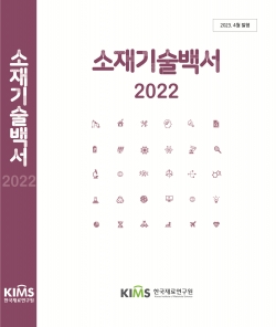 소재기술백서 2022 표지. (사진=재료연구원)