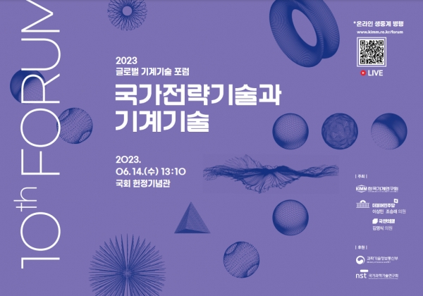 ‘2023 글로벌 기계기술 포럼’브로셔. (출처=기계연구원)