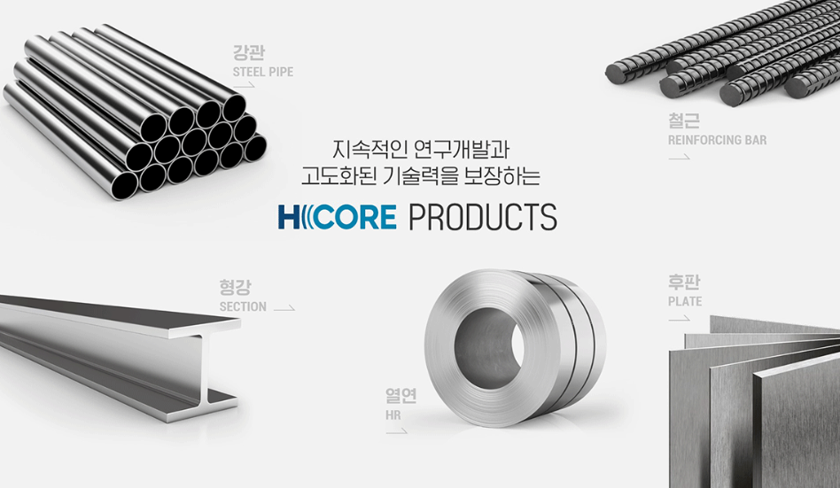 ▲ 현대제철 H-CORE 제품군 이미지./ 현대제철 제공