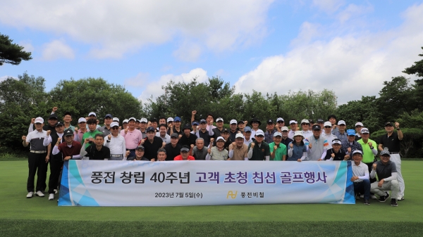 ▲ 풍전비철(회장 송동춘)이 개최한 창립 40주년 친선 골프대회에서 기념사진을 촬영하고 있다.