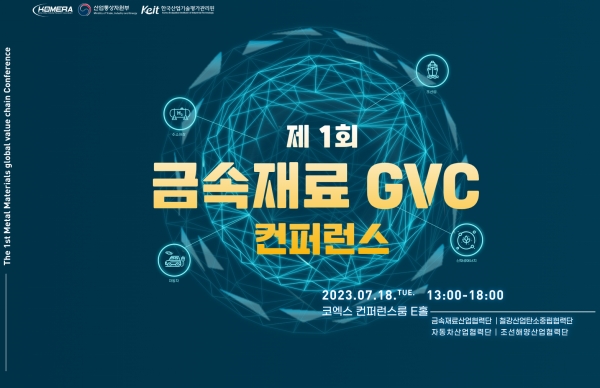 ‘제1회 금속재료 GVC 컨퍼런스’ 브로셔. (출처=금속재료연구조합)
