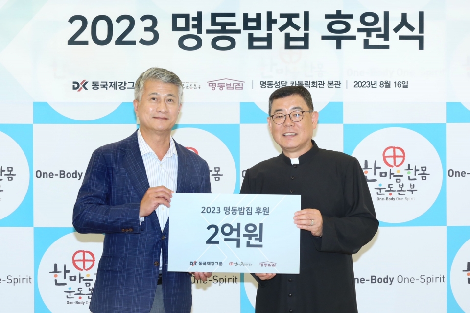 동국제강그룹 '2023 명동밥집 후원식' 행사 사진. (왼쪽부터)장세욱 동국홀딩스 부회장, 백광진 한마음한몸운동본부 명동밥집 센터장.