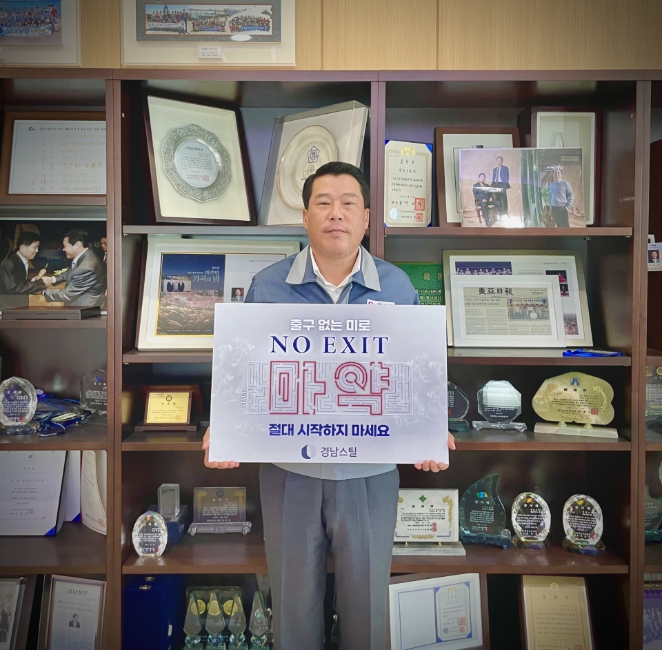 최석우 경남스틸 대표가 '출구없는 미로, NO EXIT 마약, 절대로 시작하지 마세요!'라는 메세지를 담은 홍보 팻말(피켓)을 들고 인증사진을 촬영하고 있다./ 경남스틸 제공