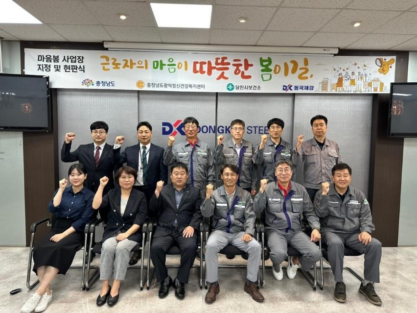 8월 28일 동국제강 당진공장 대회의실에서 진행된 '마음봄 사업장 지정 현판식'에서 관계자들이 기념사진을 촬영하고 있다. (앞줄 왼쪽에서 세번째부터) 김지탁 공장장, 박종규 당진보건소장.