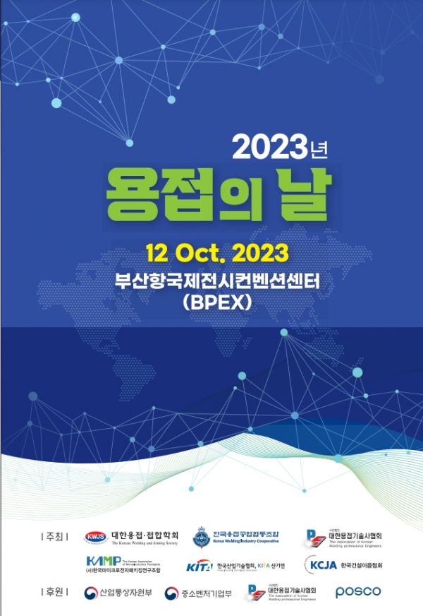 2023 용접의날 초대장. (출처=대한용접·접합학회)