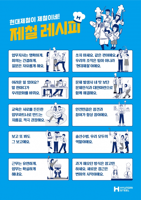 현대제철 제철레시피 포스터./ 현대제철 제공