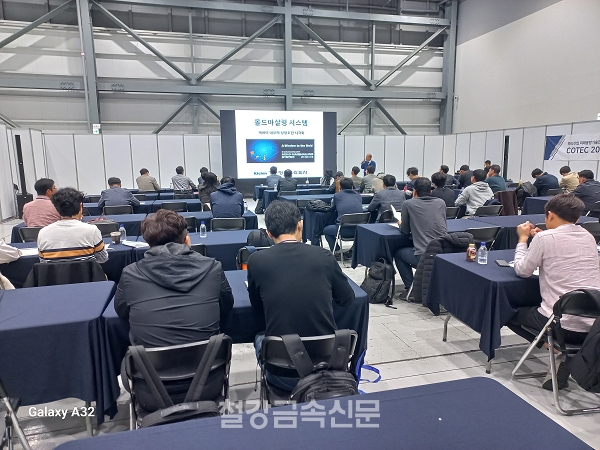 한국금형비전포럼 미래기술 세미나. (사진=철강금속신문)
