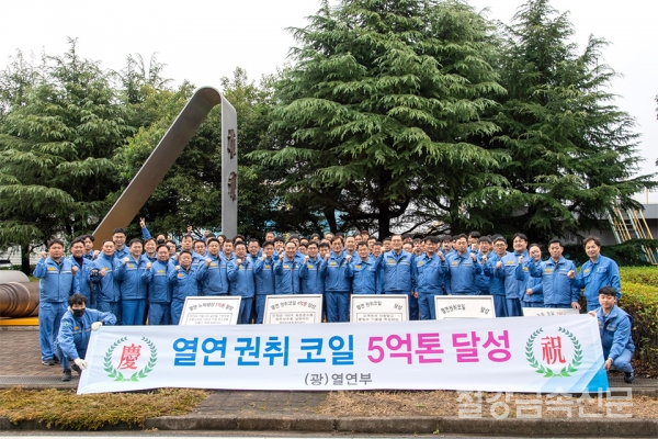 광양제철소가 열연 권취 코일 누적 생산량 5억톤 달성 기념비 제막식 행사를 가졌다.(사진=포스코)