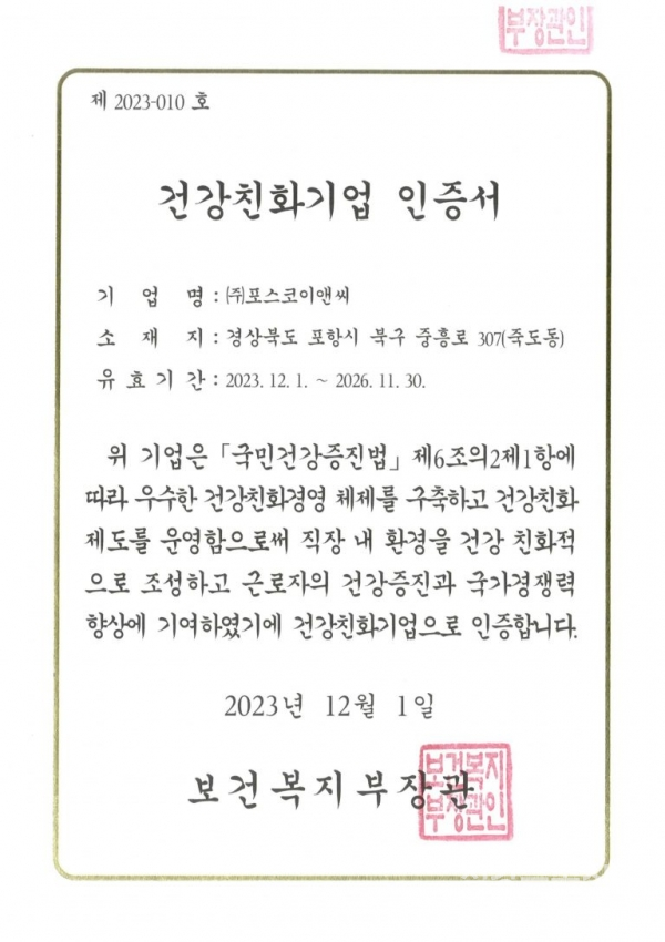 포스코이앤씨 건강친화기업 인증서.(사진=포스코)
