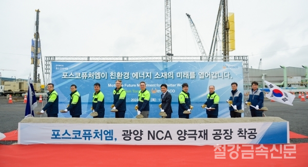 포스코퓨처엠은 22일 광양 NCA 양극재 공장 착공식을 개최했다. (사진 왼쪽부터) 포스코퓨처엠 최욱 광양양극소재실장, 윤영주 에너지소재마케팅실장, 김영화 노경협의회 근로자대표, 윤덕일 기획지원본부장, 김준형 대표이사, 삼성SDI 김익현 부사장, 포스코퓨처엠 엄기천 에너지소재사업부장, 김권 설비투자실장, 포스코이앤씨 신영식 이차전지사업실장, 포스코DX 권경환 광양자동화사업실장이 시삽하고 있다. 포스코퓨처엠 제공.