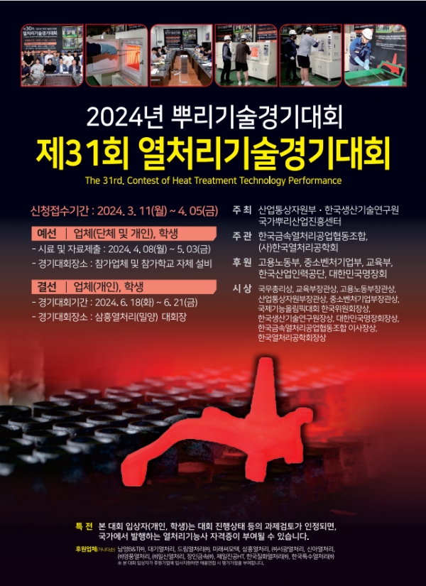 ‘제31회 열처리기술경기대회’ 포스터. (출처=열처리조합)