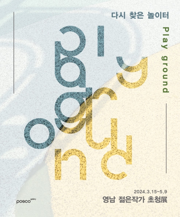 포스코가 본사 포스코갤러리에서 ‘영남 젊은작가 초청展, Play Ground: 다시 찾은 놀이터’ 전시를 개최한다. 포스코 제공.