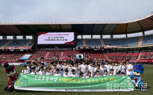 축구교실에 참여한 어린이들이 포항스틸러스 선수들과 기념촬영하고 있다. (사진 맨 뒷줄 왼쪽부터) 초록우산어린이재단 박정숙 본부장, 포항스틸러스 윤재운 선수, 김준호 선수, 강현제 선수, 윤석주 선수, 포스코퓨처엠 김병우 기업시민사무국 리더, 이태희 기업시민사무국장. 포스코퓨처엠 제공.