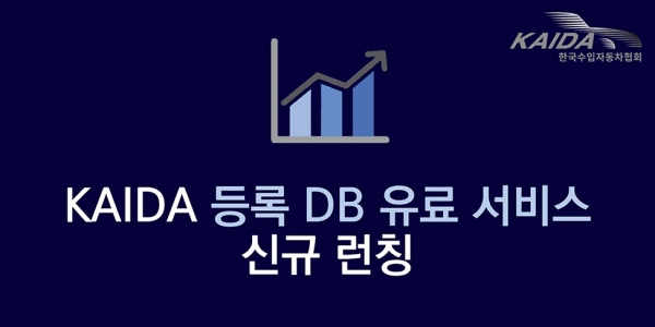 한국수입자동차협회(KAIDA) 제공