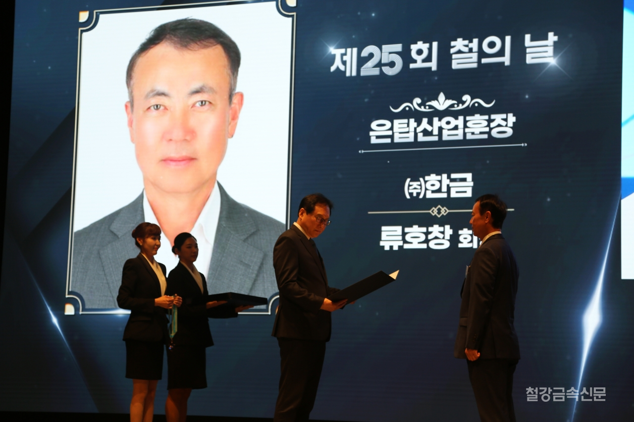 류호창 한금 회장이 3일 서울 포스코센터에서 열린 '제25회 철의날'에서 은탑산업훈장을 수여받고 있다. 이날 류호창 회장은 국내외 설비투자 증설과 신강종 개발 등으로 고탄소 냉간업계의 발전에 크게 기여한 공로를 인정 받았다./철강금속신문