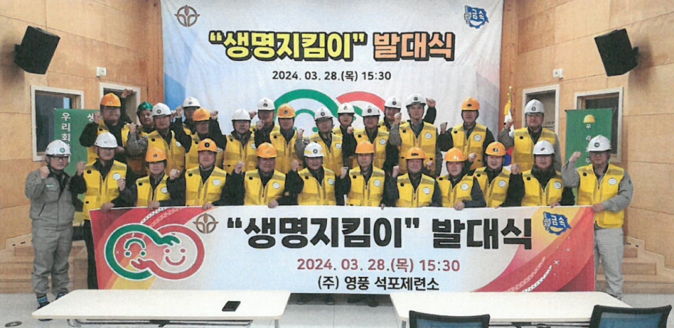 (영풍) 석포제련소 및 협력업체 임직원들이 참여한 생명지킴이 확대운영 발대식