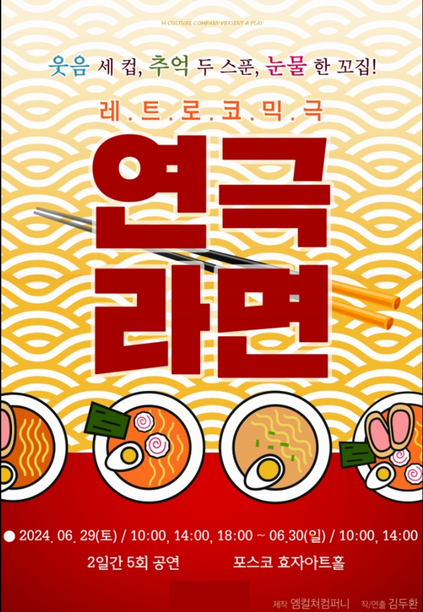 포스코효자아트홀 연극 '라면' 포스터. 포스코 제공.