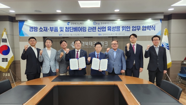 경북테크노파크가 경북TP 본원에서 한국베어링산업협회와 업무협약을 맺고 있다. (오른쪽에서 네번째 진영환 한국베어링산업협회장)