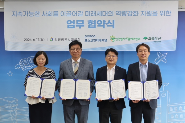 포스코인터내셔셔널이 인천광역시 교육청에서 '찾아가는 ESG실천교실' 후원협약을 체결했다. 왼쪽부터 이서영 초록우산어린이재단 인천지역본부장, 도성훈 인천광역시 교육감, 박홍식 포스코인터내셔널 경영지원본부장, 조강희 인천업사이클에코센터장. (사진=포스코인터내셔널)
