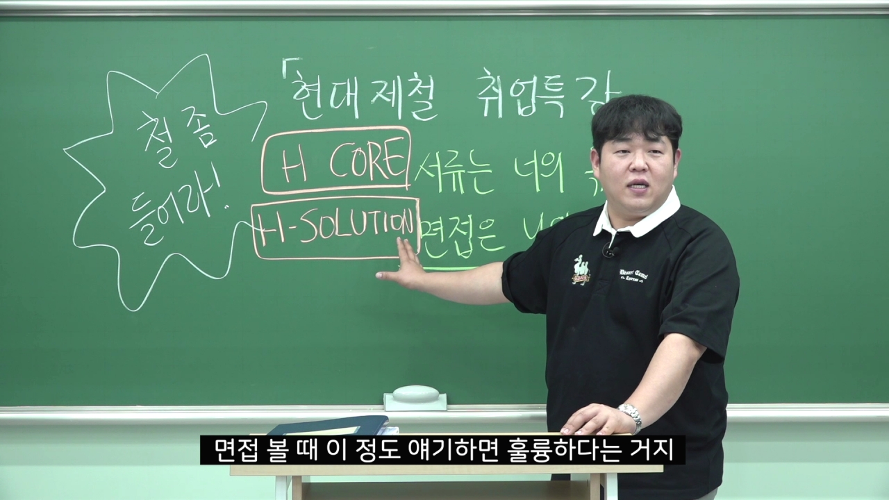 유튜브 콘텐츠 '빠더너스 문쌤의 현대제철 면접 특강' 썸네일./현대제철