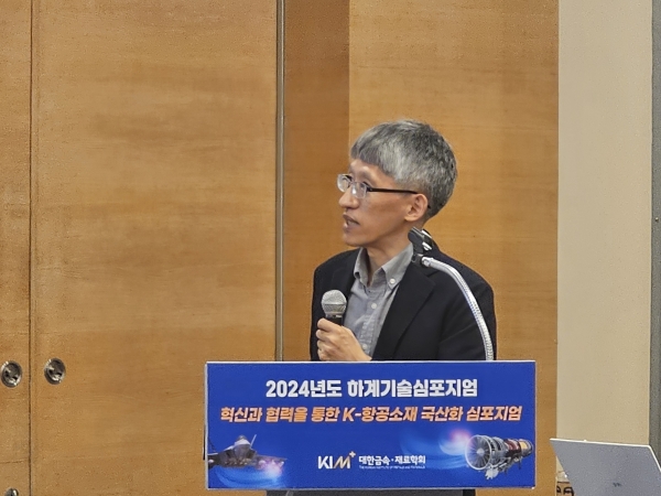 ▲최백규 한국재료연구원(KIMS) 박사는 ‘항공용 초내열합금 개발 동향 및 국산화 도전과 과제’에 대해 발표하고있다.